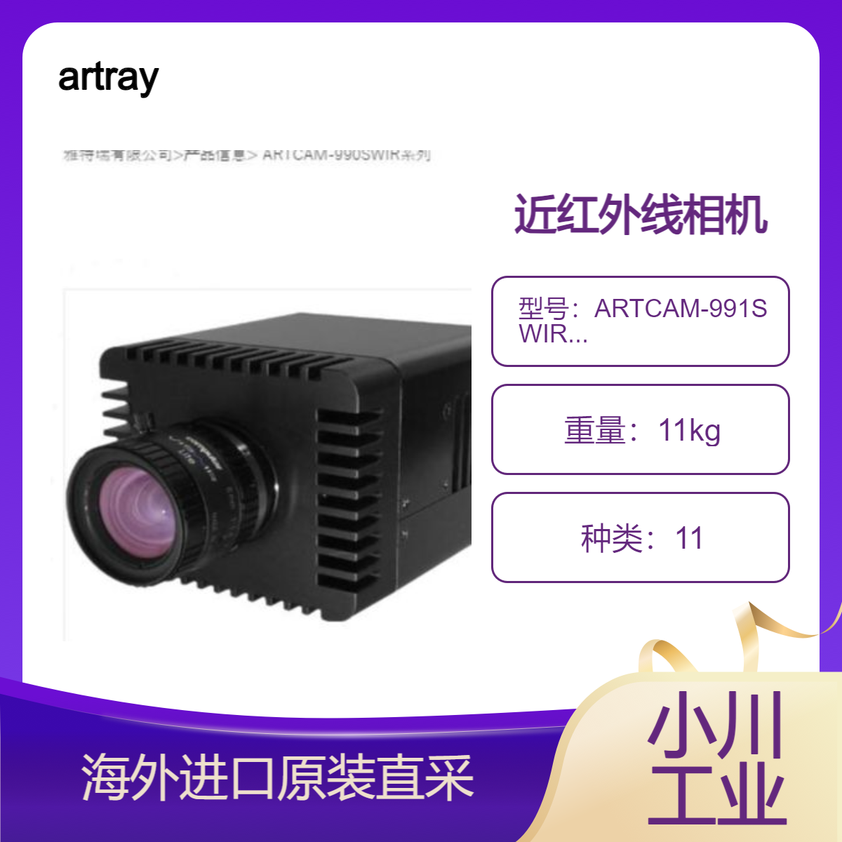 artray近红外线相机ARTCAM-990SWIR系列ARTCAM-991SWIR-WOM进口