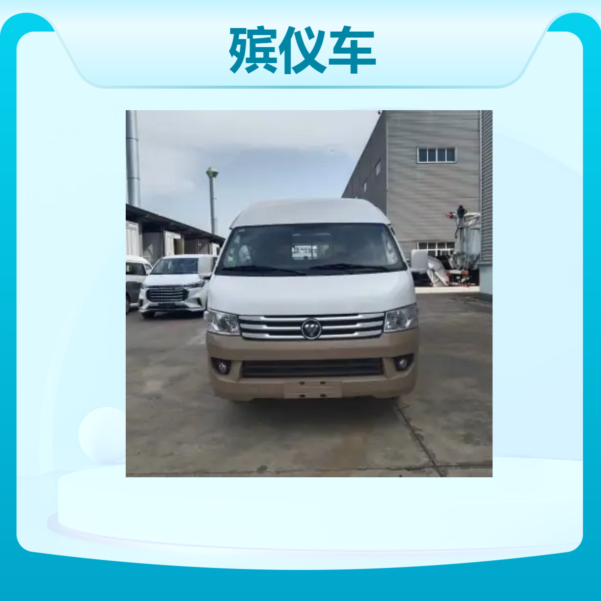 国六汽油版福田殡仪车 殡仪馆殡葬服务专用 源头厂家供应