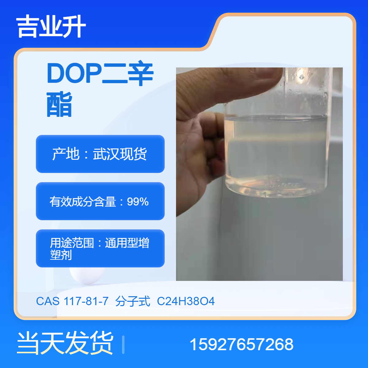 吉业升 DOP二辛酯 通用型增塑剂 送货到厂 99%含量 提供样品 当天发货