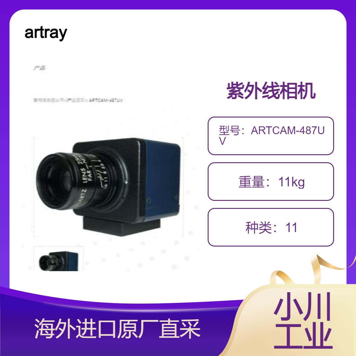 artray紫外线相机ARTCAM-487UV显示物体表面划痕、污点凹凸不平等