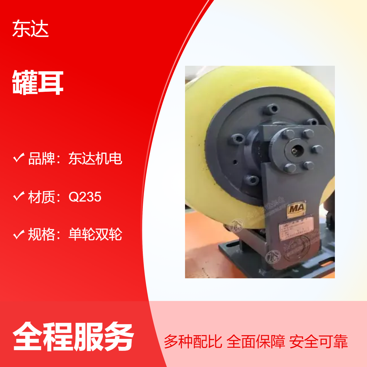 东达机电 滚轮罐耳 50kg L25 聚氨酯单轮双轮矿用设备