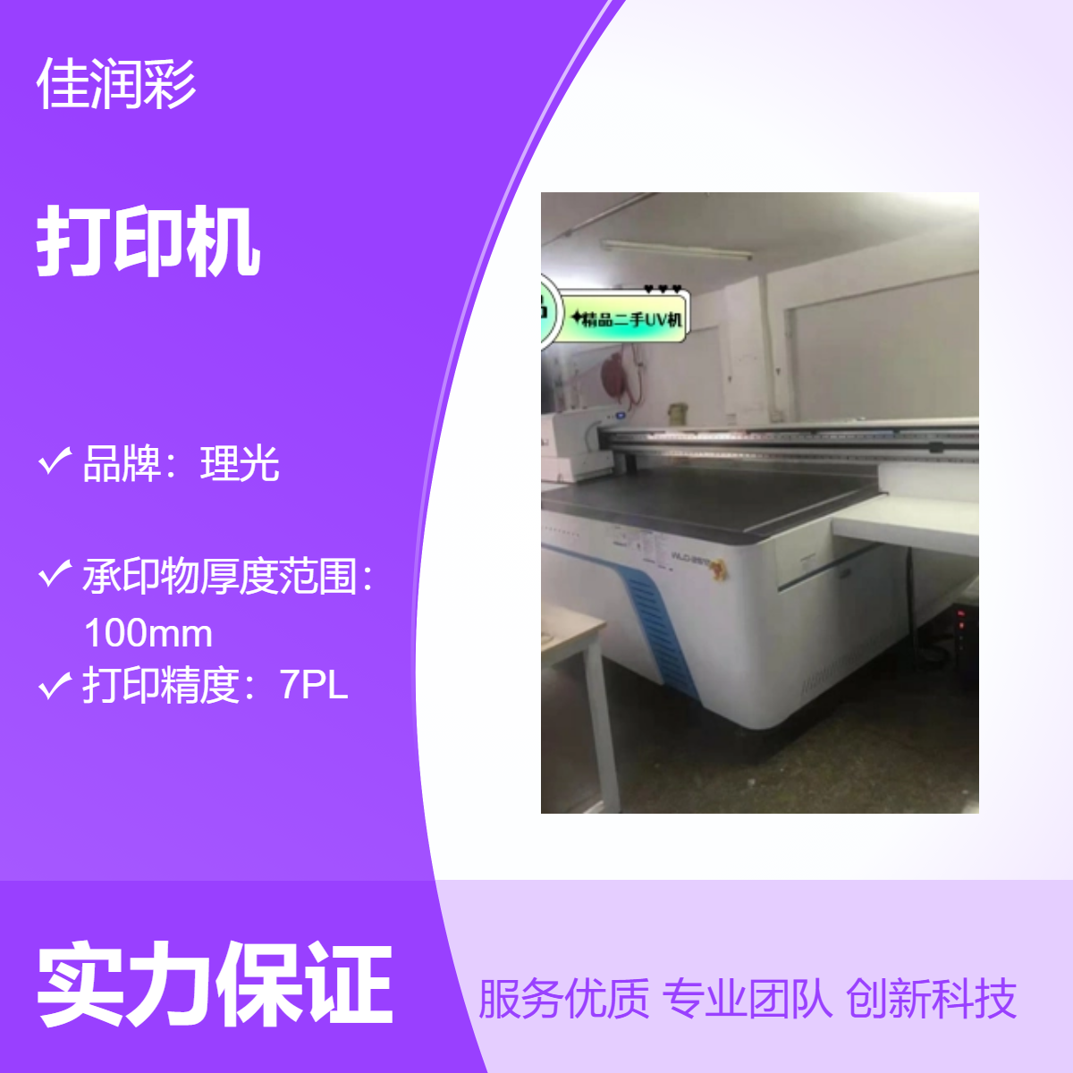 理光2513UV打印机 7PL高精度 100mm承印物 220V电源