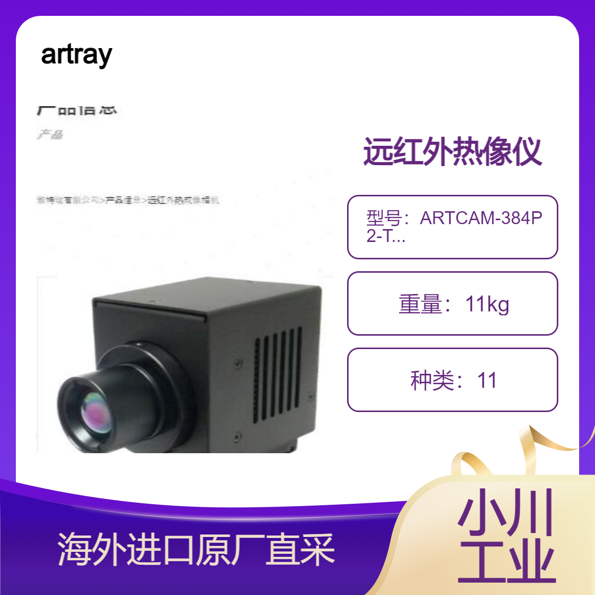 artray远红外热相机ARTCAM-384P2-Thermo/ARTCAM-640P2-Thermo