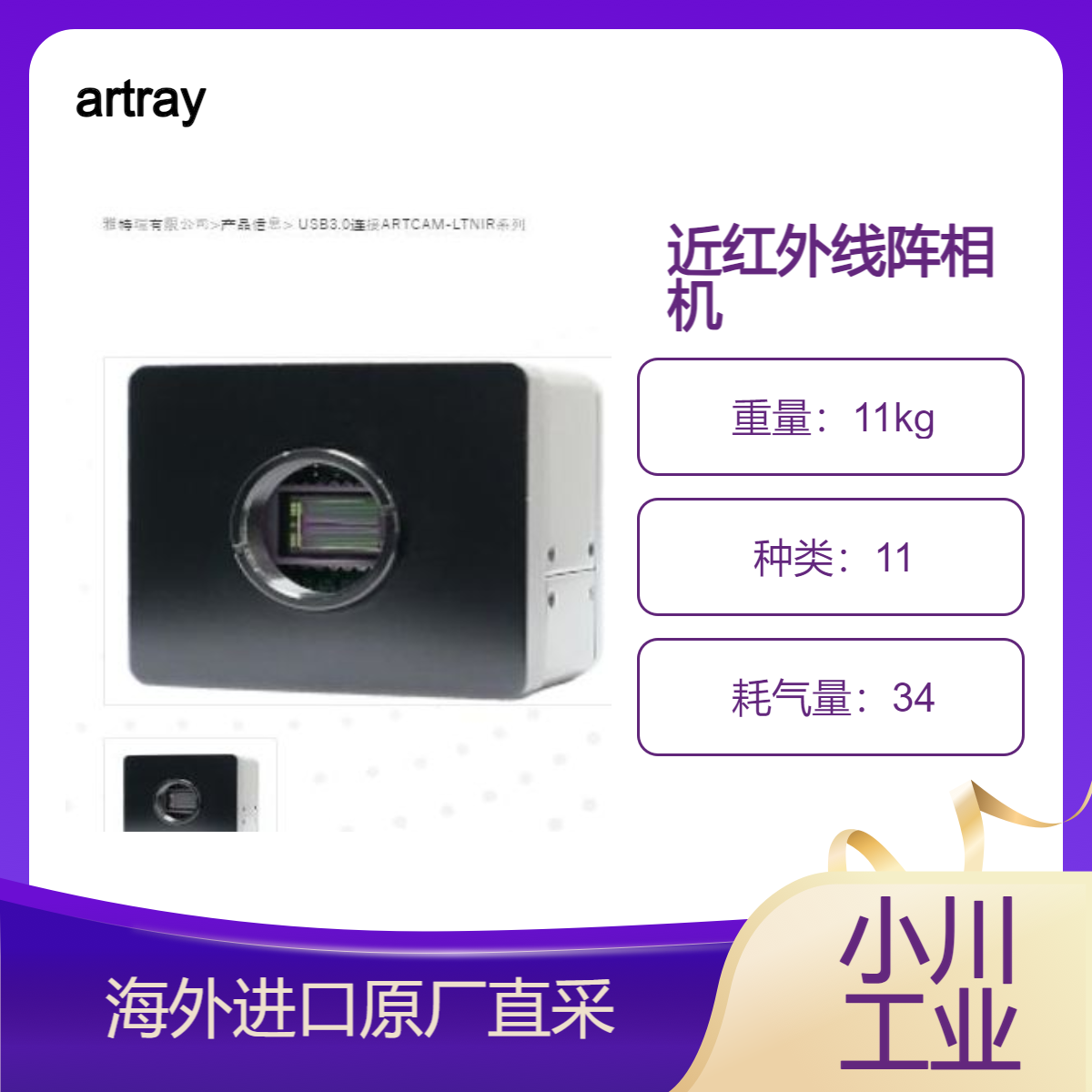 artray近红外线阵相机USB3.0连接ARTCAM-LTNIR/ARTCAM-L1024TNIR