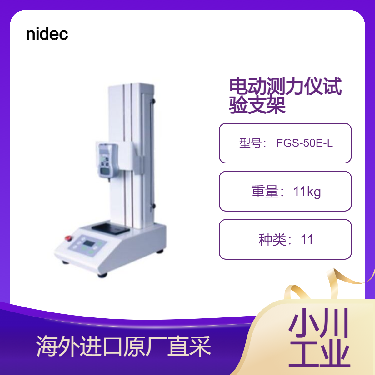 nidec电动立式测力仪试验支架 FGS-50E-L（低速规格）/ H(高速规格)