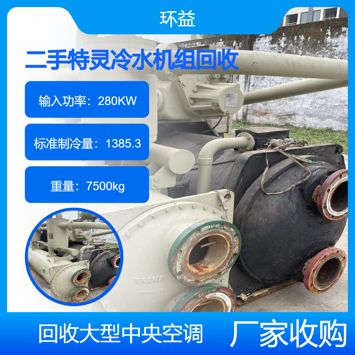 400冷吨冷水机组回收 特灵螺杆中央空调拆除 大型制冷机收购与装让