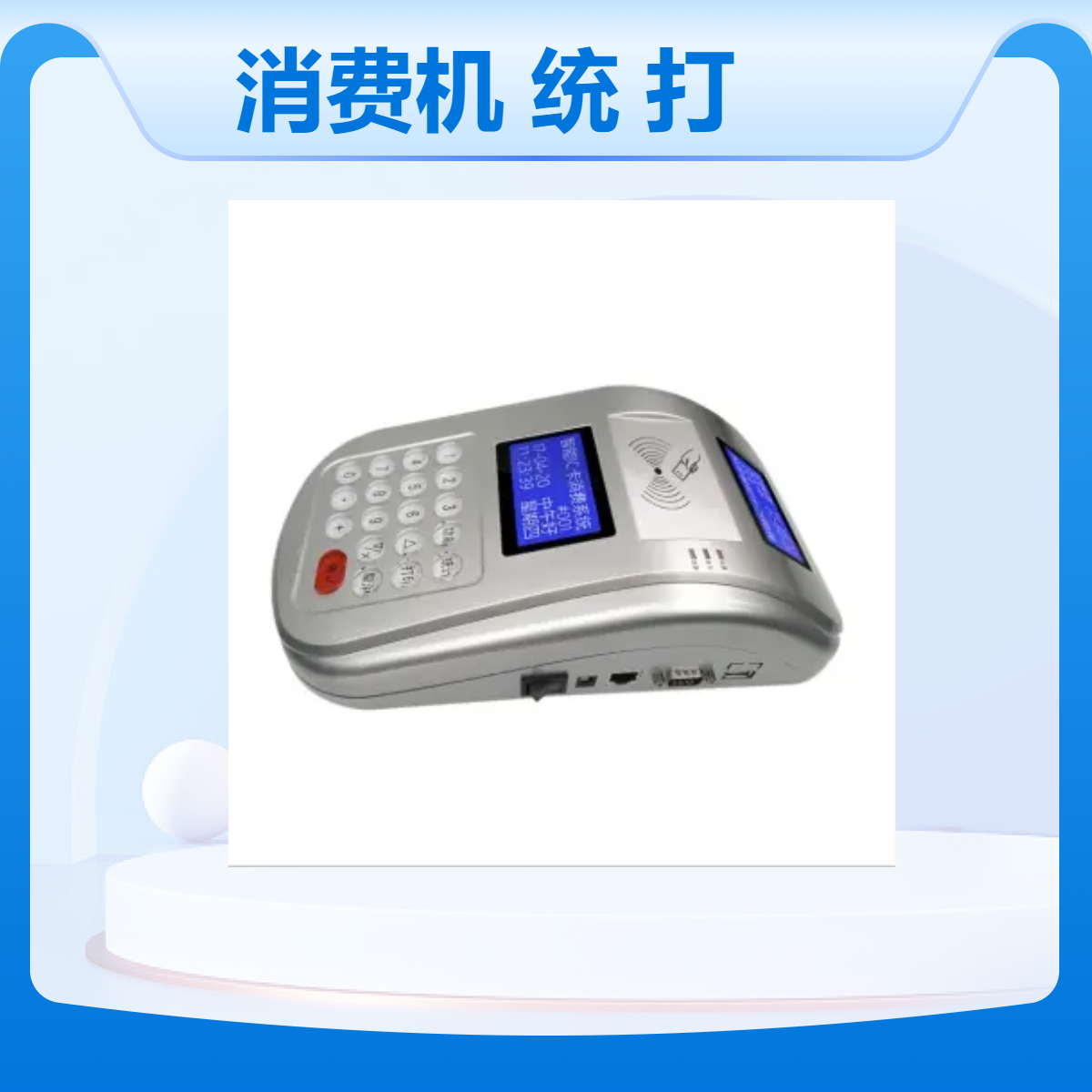 食堂消费机系统 重 庆仁卡学校一卡通打卡机 自动补贴 双面显示