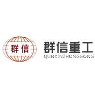 巩义市群信重工机械有限公司