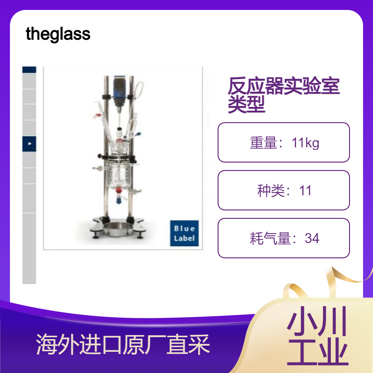 日本theglassplant玻璃装置/反应器实验室类型Blue Label原装进口
