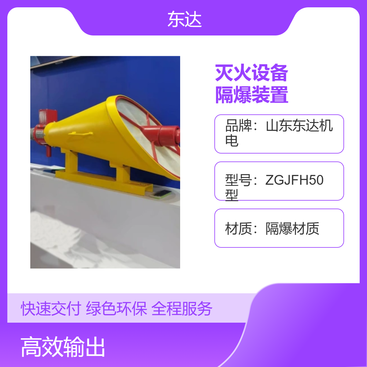 东达机电 煤矿井下隔爆装置ZGJFH40型 灭火设备 黄色红色