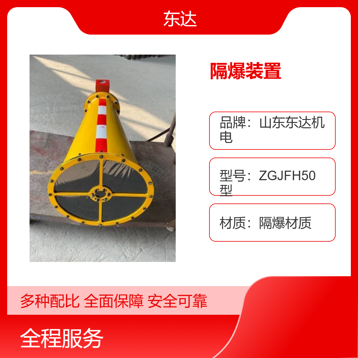 东达机电 矿井下ZGJFH45型干粉式顶板隔离灭火设备隔爆装置