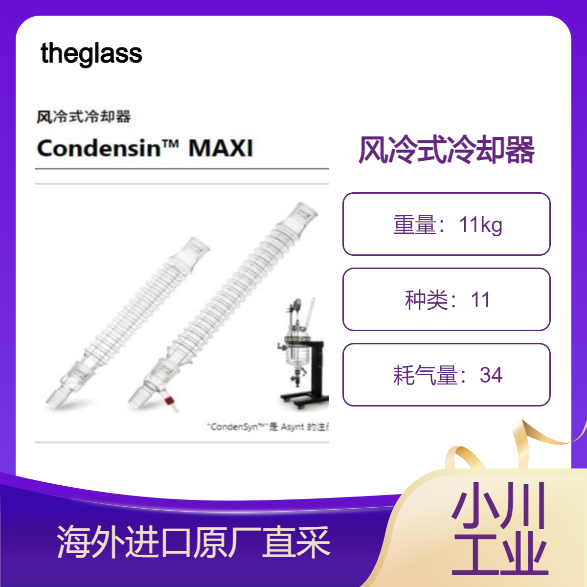 theglassplant风冷式冷却器Condensin? MAXI用于较大反应蒸馏设备