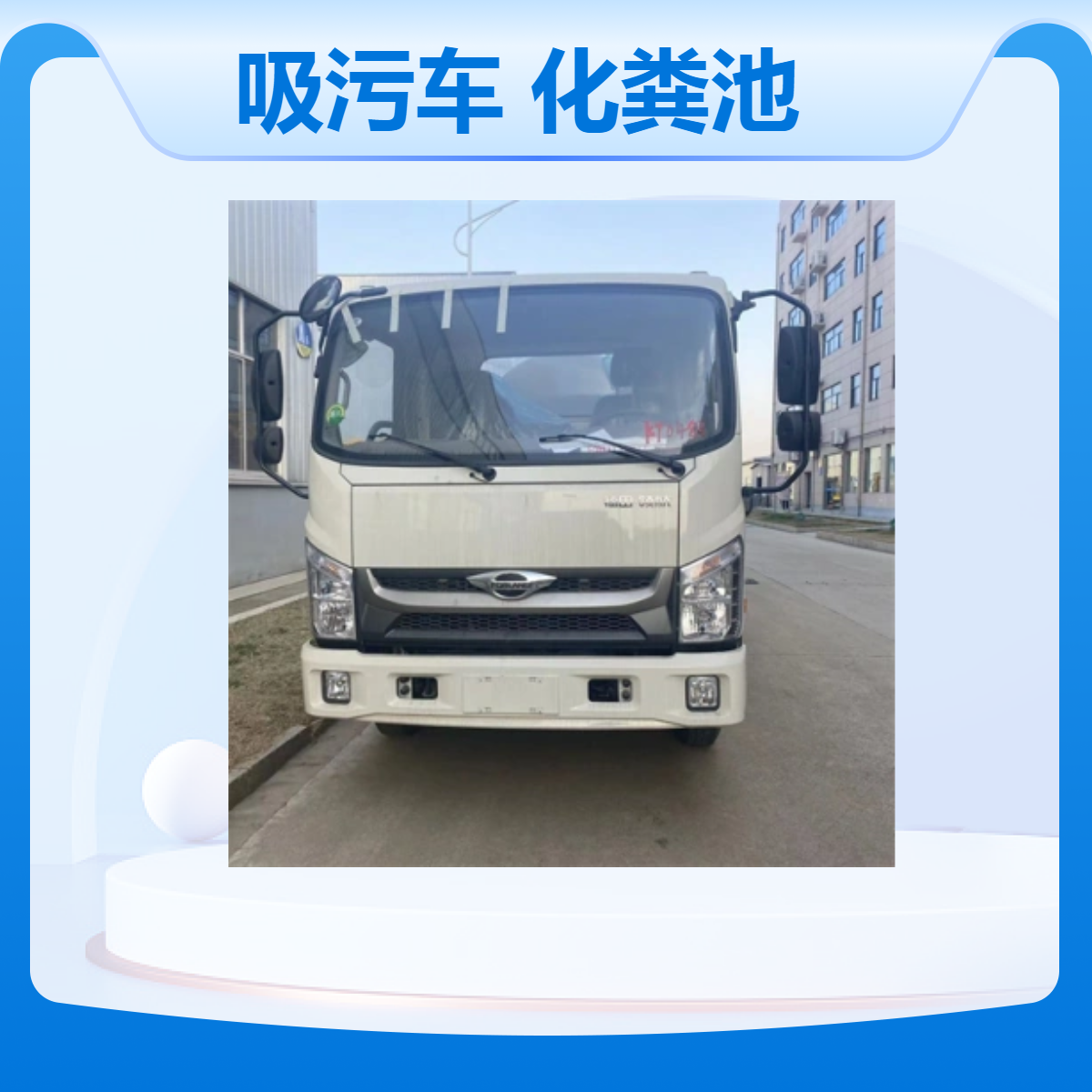福田H2吸污车 蓝牌黄牌 管道疏通抽污水 下水道清淤灵活多便化粪池
