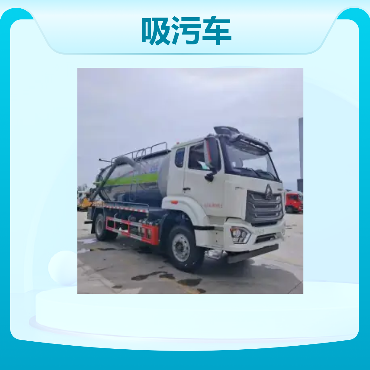 国六东风吸污车 2.3L排量 3308轴距 清洗吸 污车