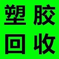 东莞市展生源再生资源回收有限公司