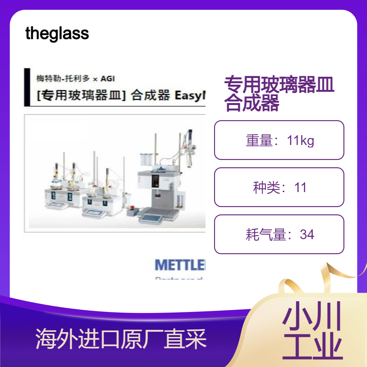 theglassplant梅特勒AGI专用玻璃器皿合成器 EasyMax/OptiMax