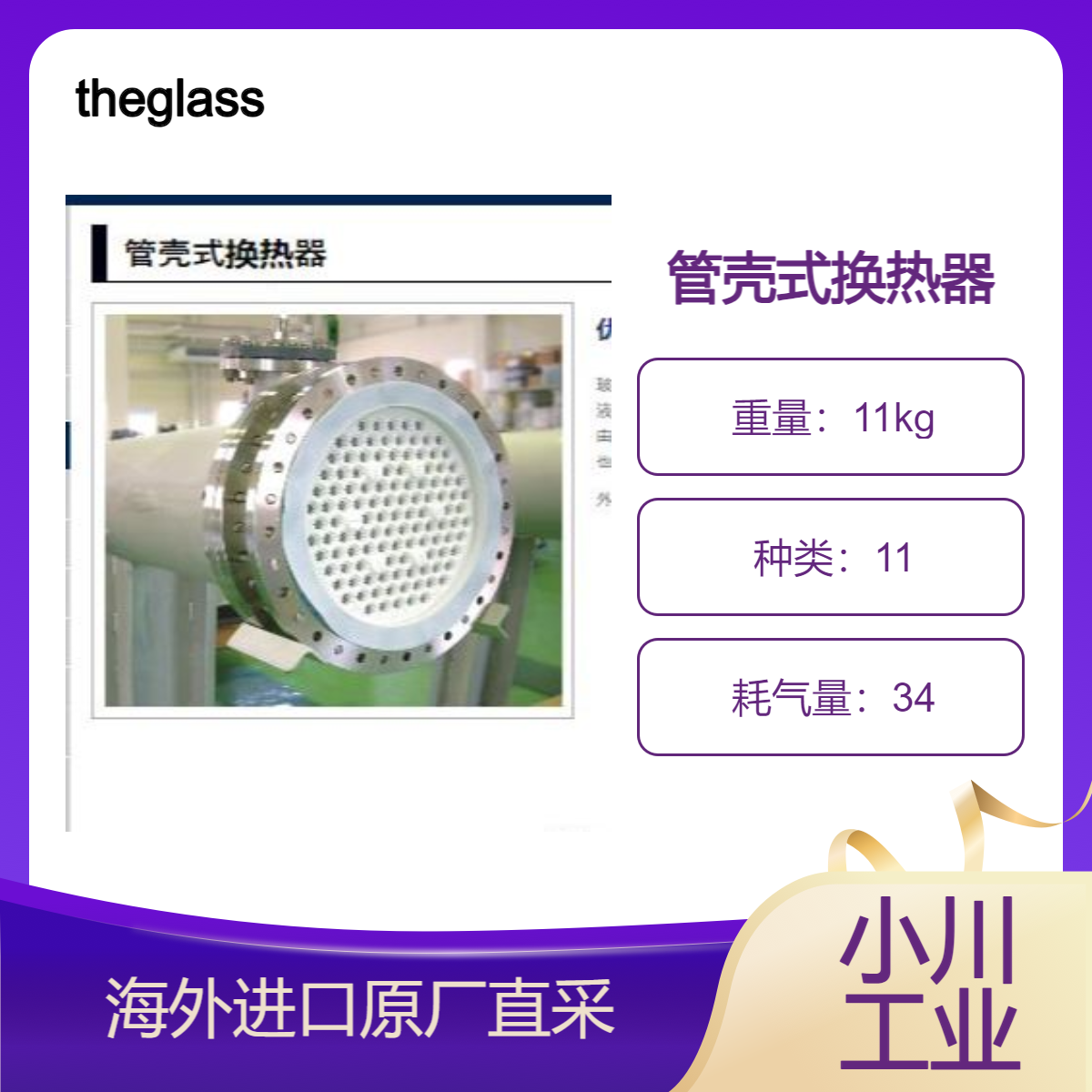 theglassplant管壳式换热器/用于化学品/药品/稀有金属试剂制造商