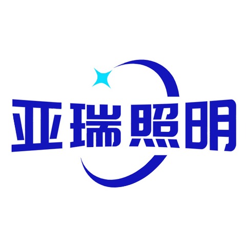 高邮市亚瑞照明器材厂