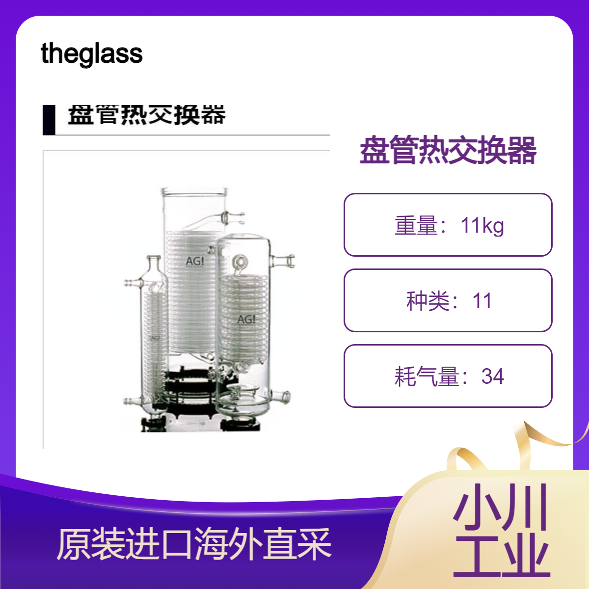 theglassplant盘管热交换器/用于加热和冷却液体/气体等流体日本