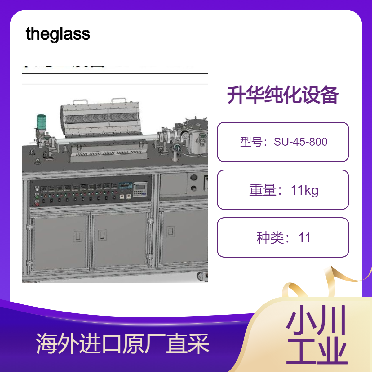 日本theglassplant升华纯化设备SU-45-800高效加热的平面加热器