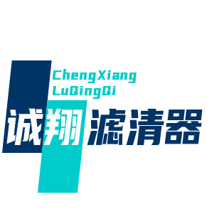 固安县诚翔滤清器厂