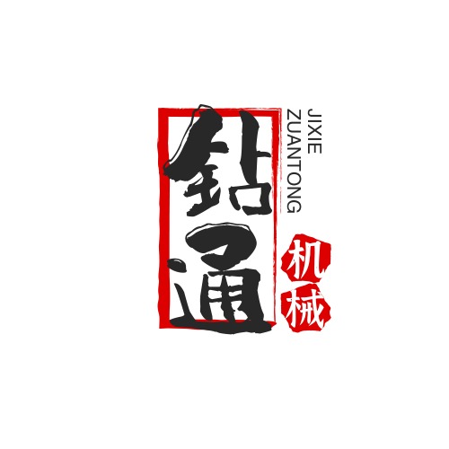 霸州市钻通非开挖机械设备有限公司