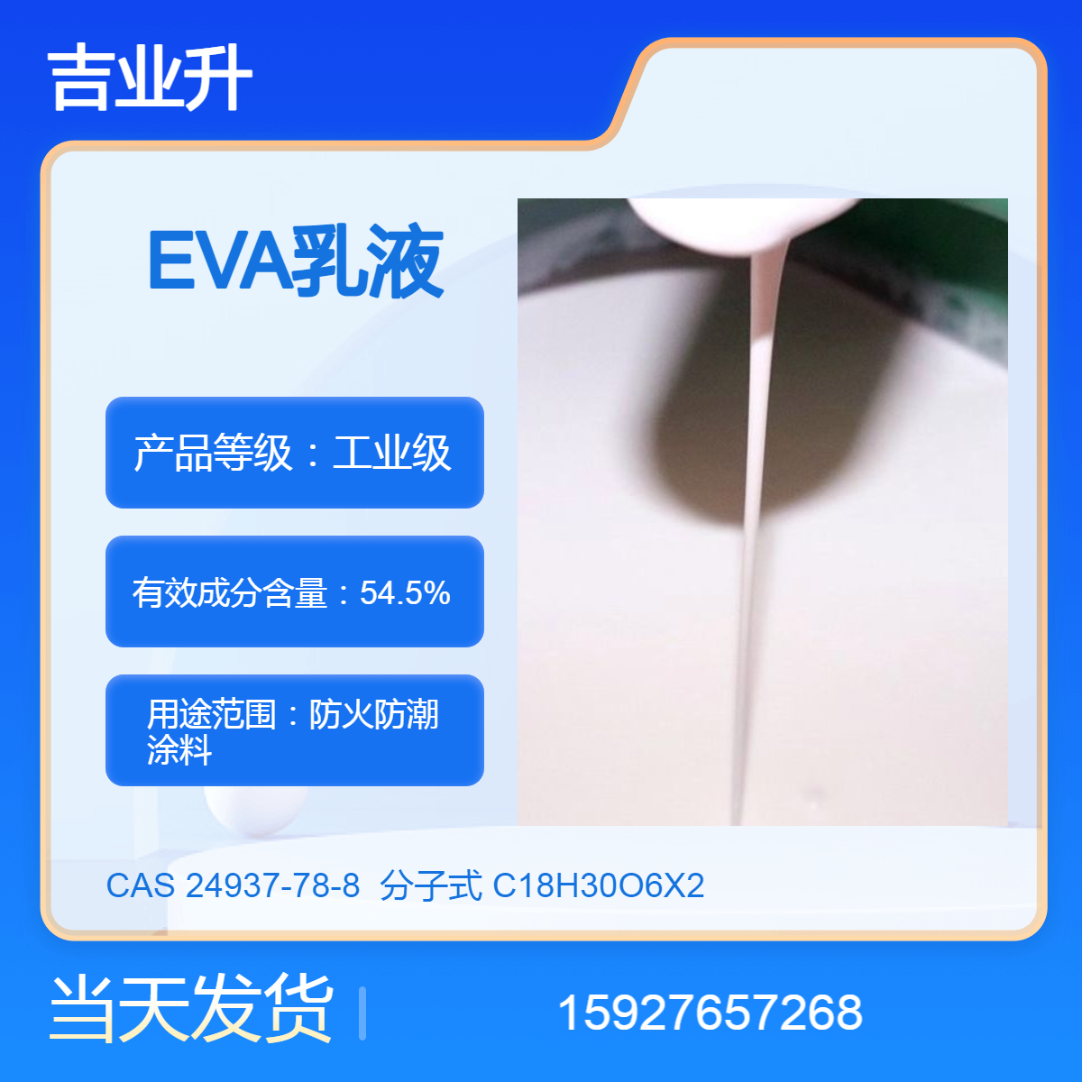 吉业升 EVA乳液 防火防潮涂料 送货到厂 54.5%含量 提供样品 当天发货