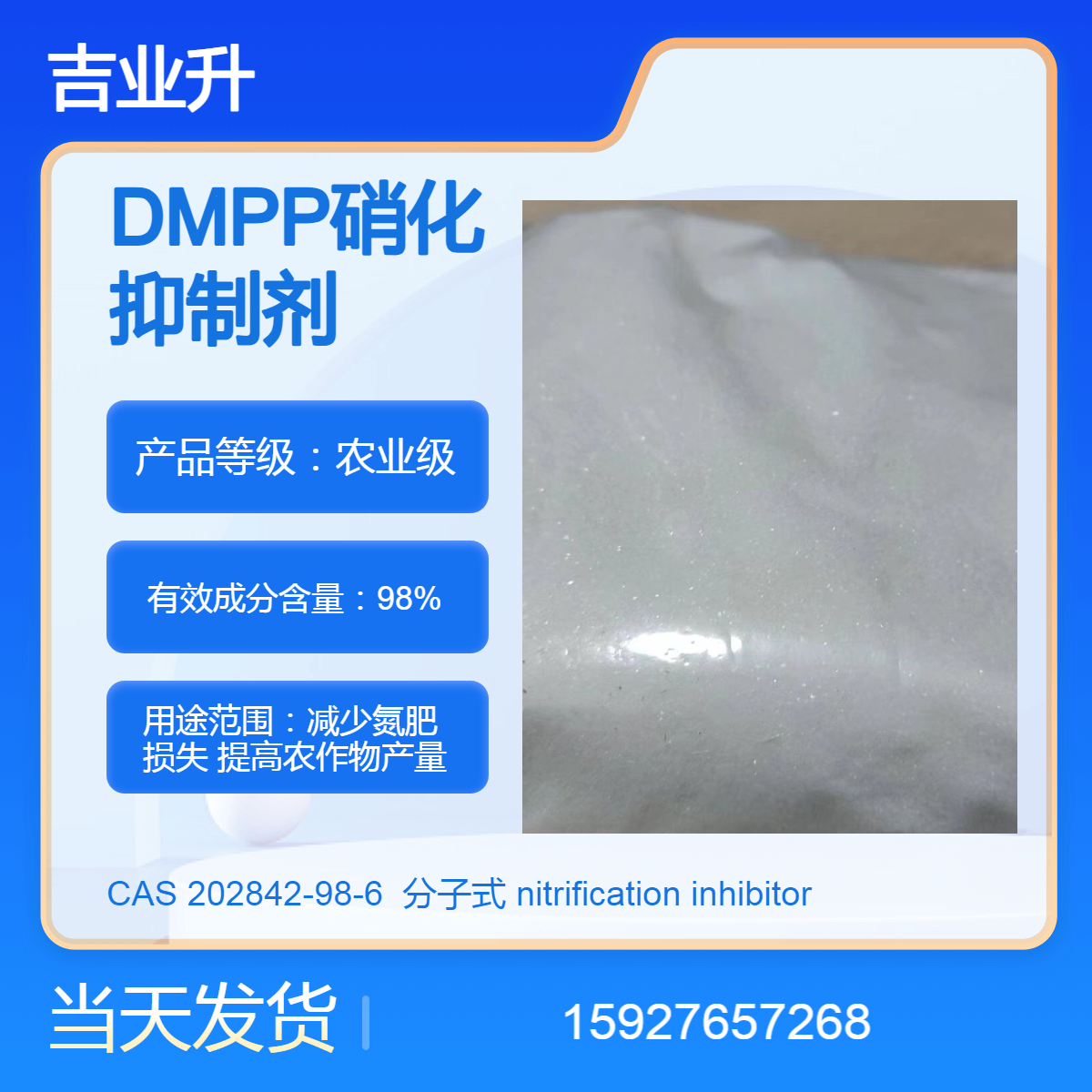 吉业升 DMPP氮肥增效剂 增加产量 送货到厂 98%含量 提供样品 当天发货