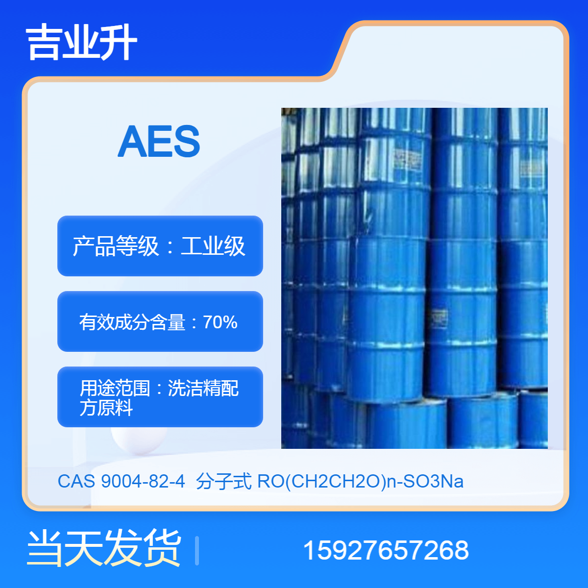 吉业升 AES 洗洁精配方原料 送货到厂 70%含量 提供样品 当天发货