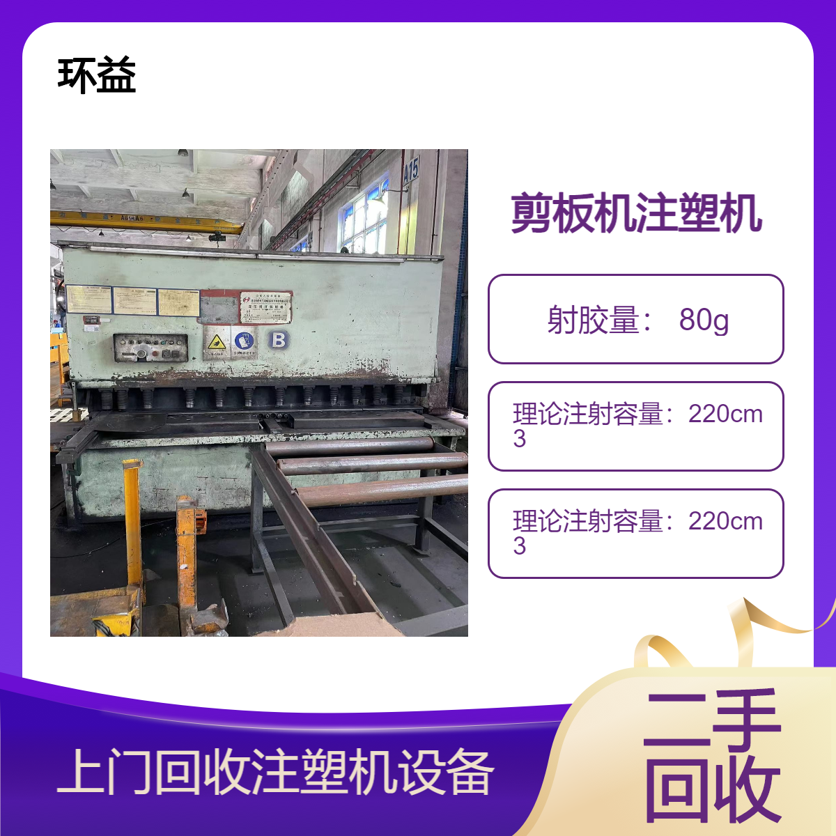环益注塑机二手回收注塑成型收购闲置机械废旧设备处理