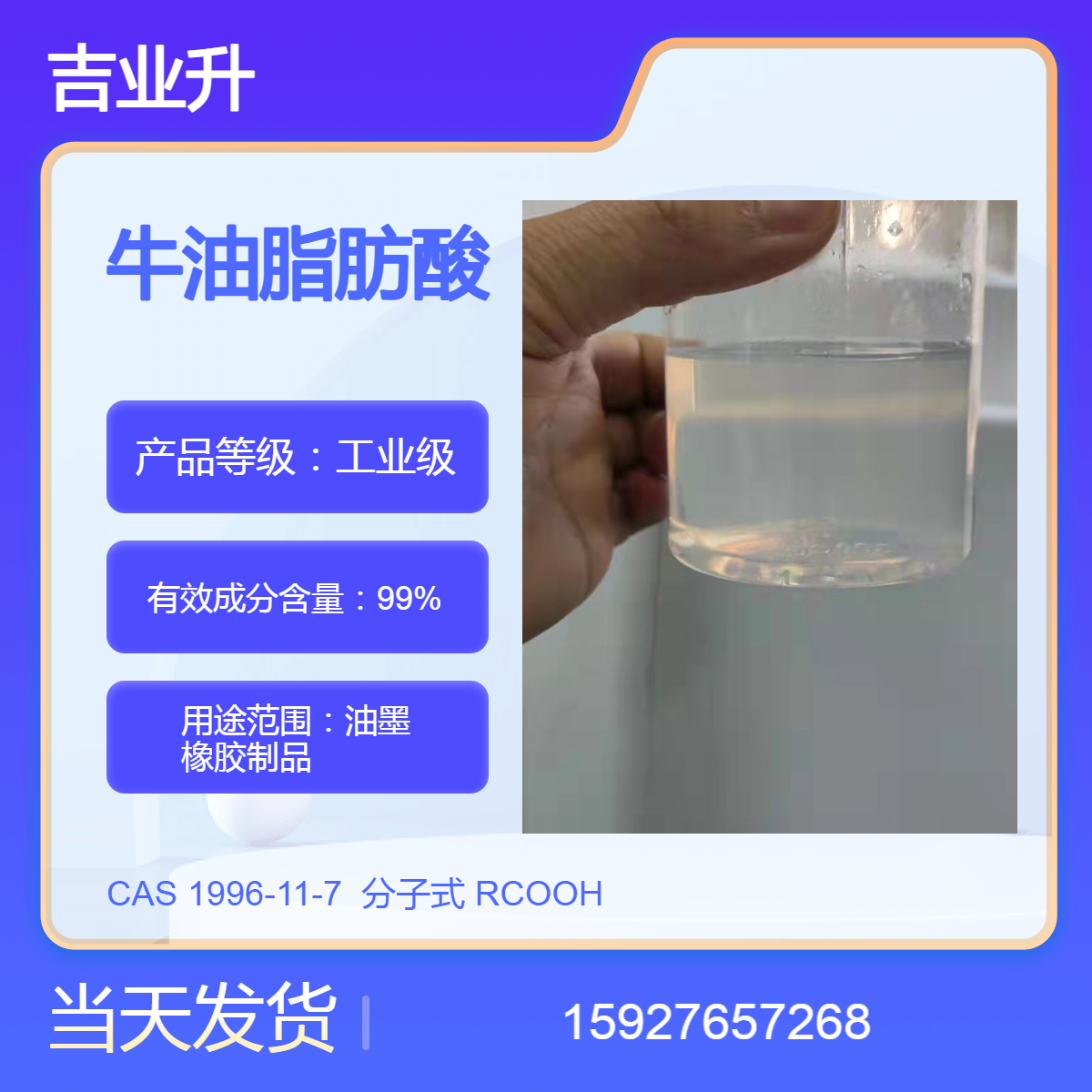 吉业升 牛油脂肪酸 油墨 橡胶制品 送货到厂 99%含量 提供样品 当天发货
