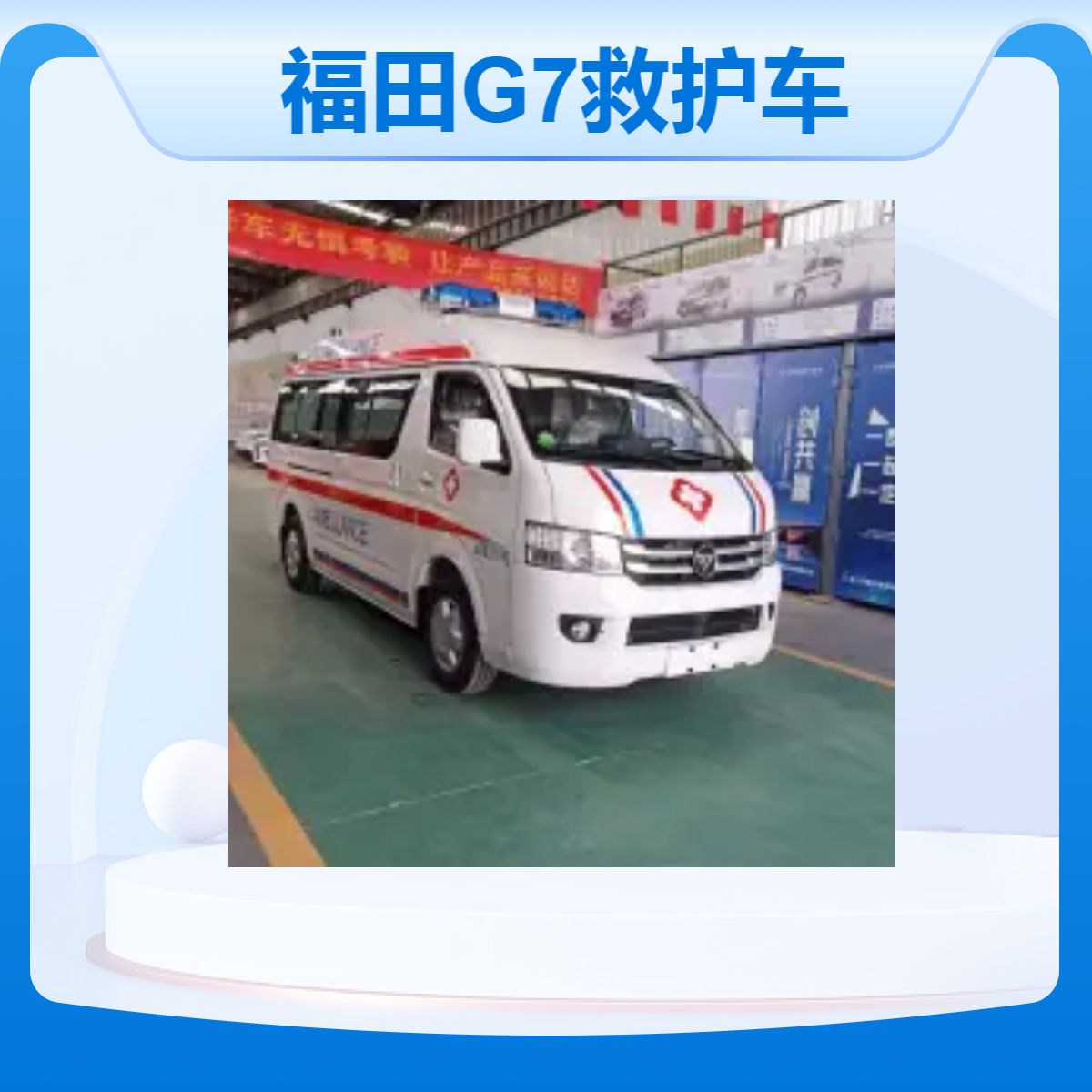 福田G7救护车 福 田国六排放标准救 护车 现车供应