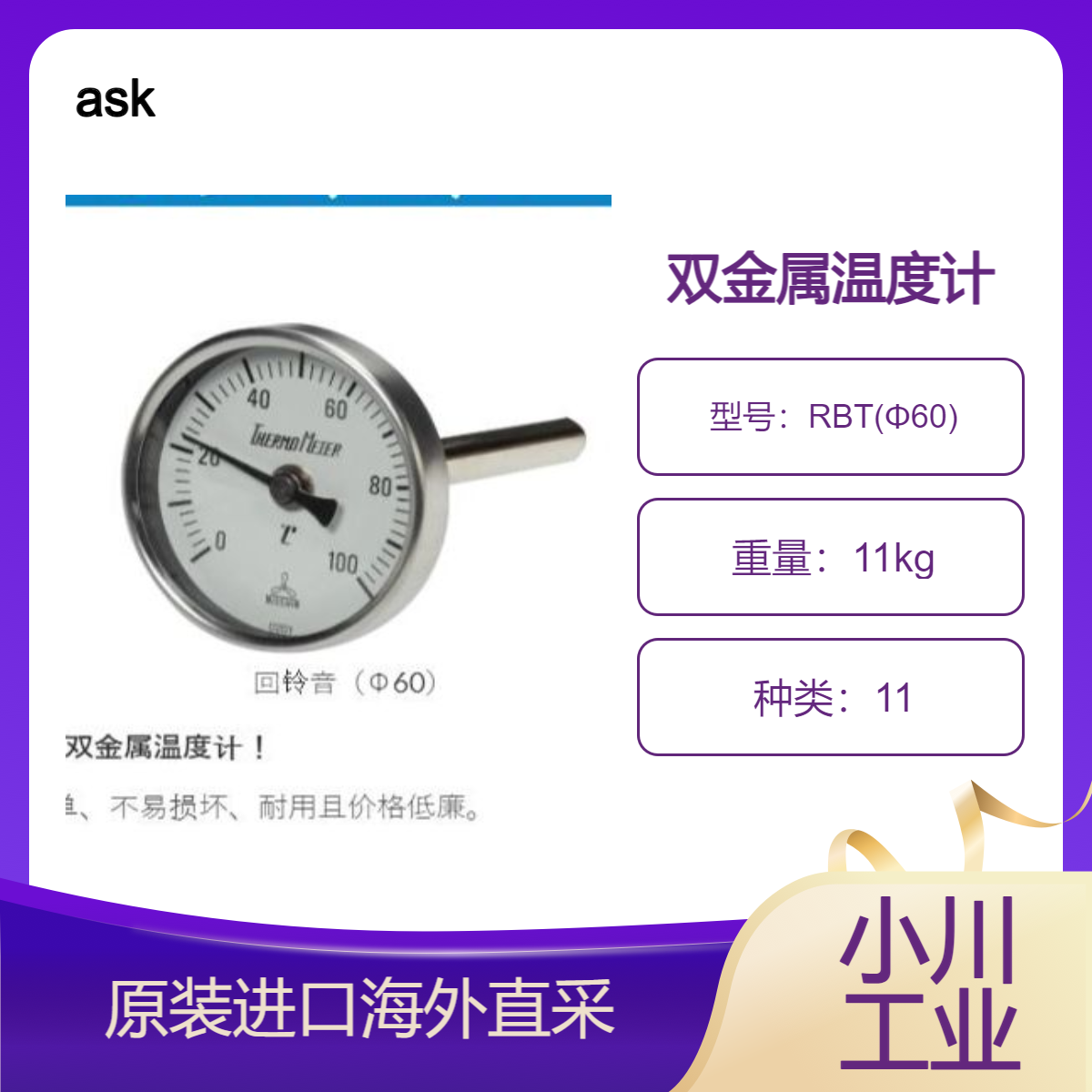 ask双金属温度计RBT(Φ60) / NBT(Φ75, Φ100)用于化工重电船舶造纸