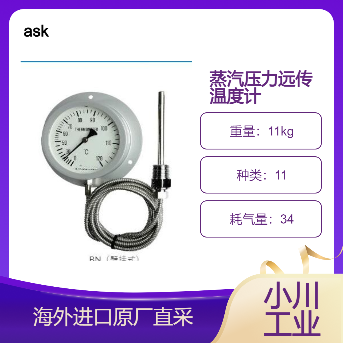 ask蒸汽压力远传温度计BN/DN不易受外界温度影响的远程指示温度计