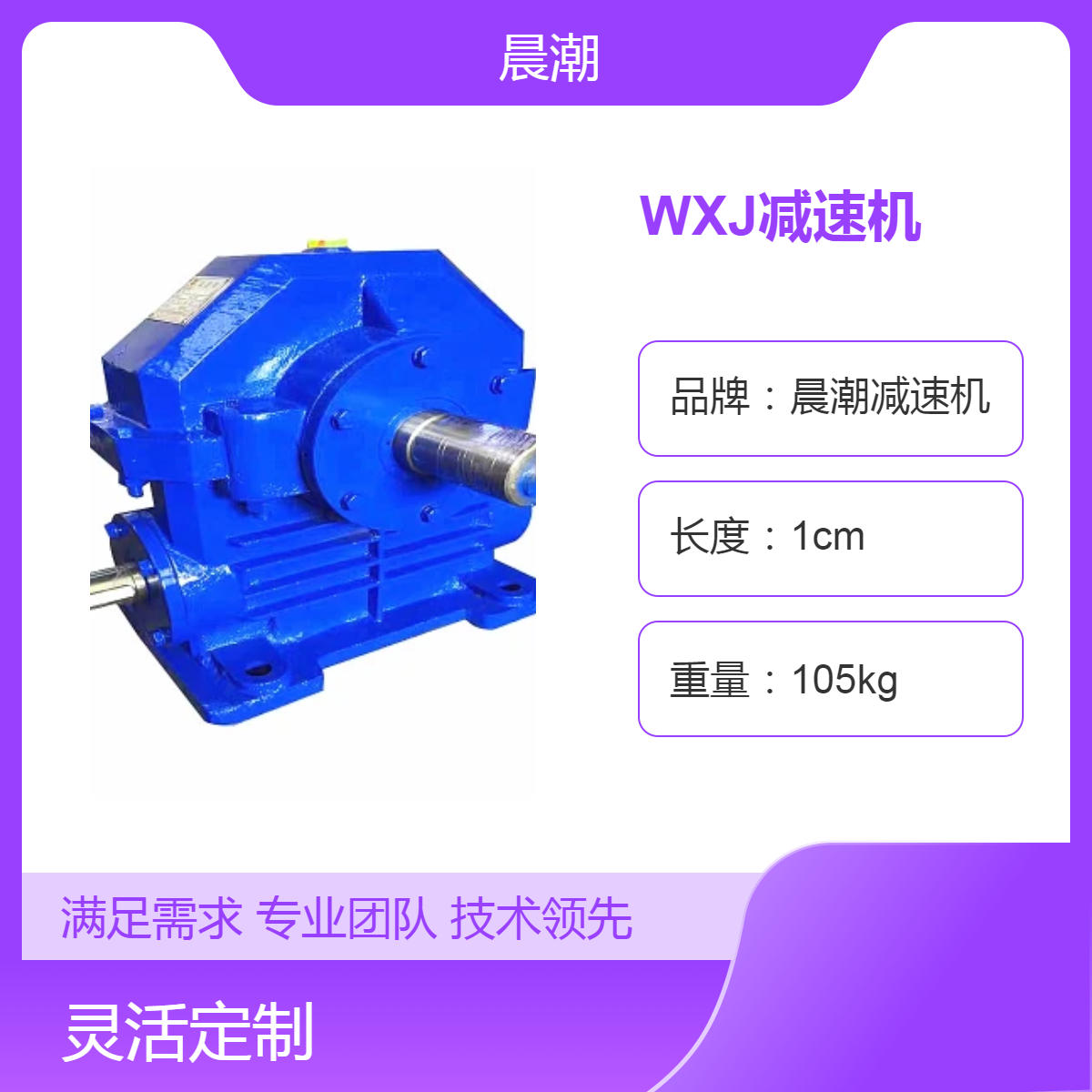 WXJ减速机晨潮牌蜗轮蜗杆减速器WXJ70 WXJ80 WXJ100 WXJ120 WXJ180型