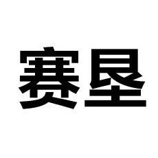徐州赛垦德传动机械有限公司 - 公司logo