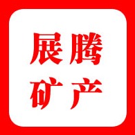 灵寿县展腾矿产品加工厂