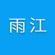 南宁市雨江钢材有限公司