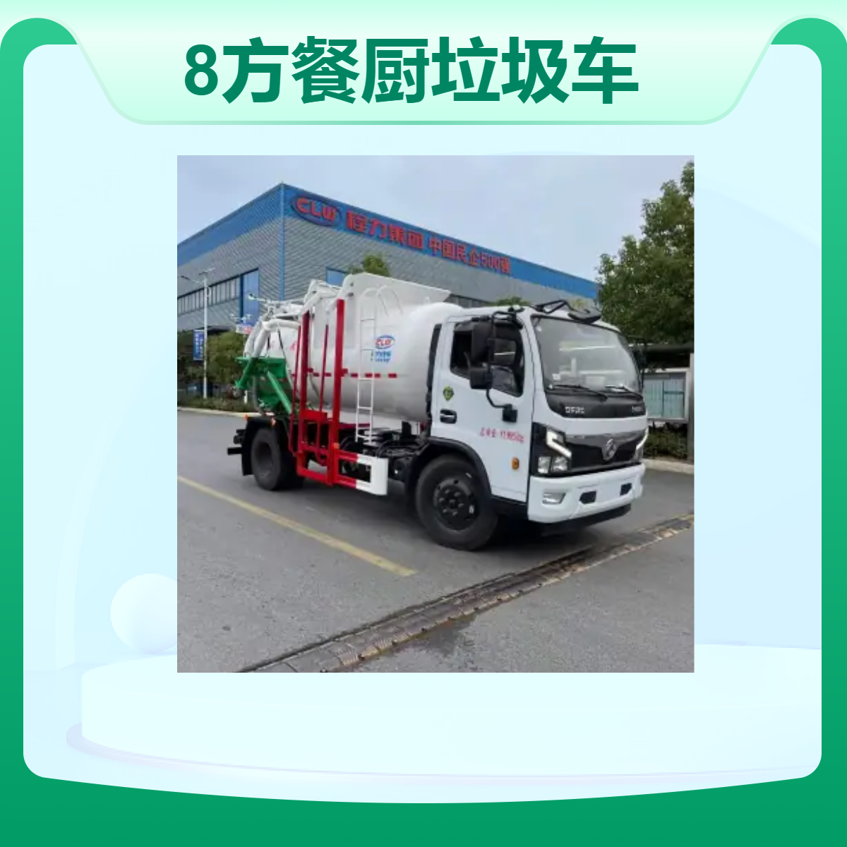 8方餐厨垃圾车 东风品牌 适用于酒店和食堂垃圾转运