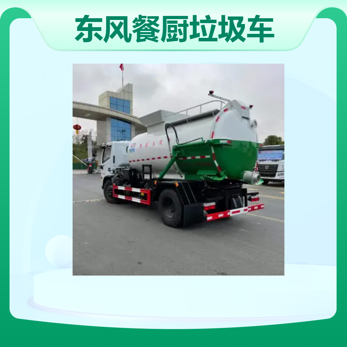 东风餐厨垃圾车 8m3容积 柴油动力 品质保证 现车供应