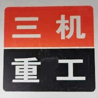 山东三机机床集团有限公司