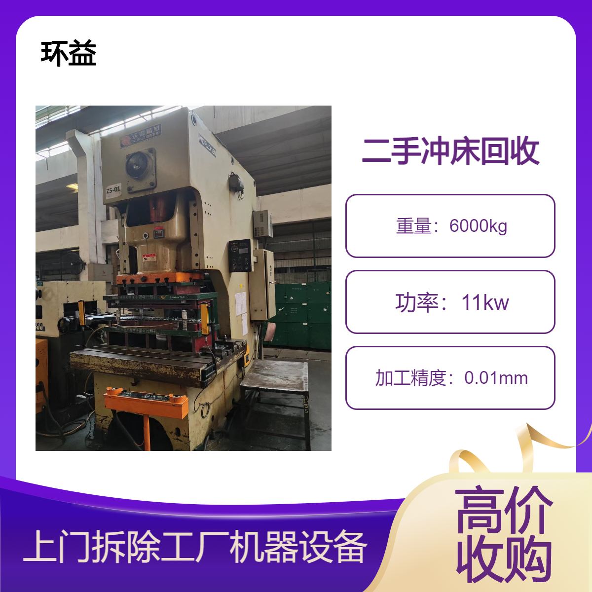 立式电脑锣回收 二手四柱式冲床 冷挤压拉伸三梁液压机 注塑机设备