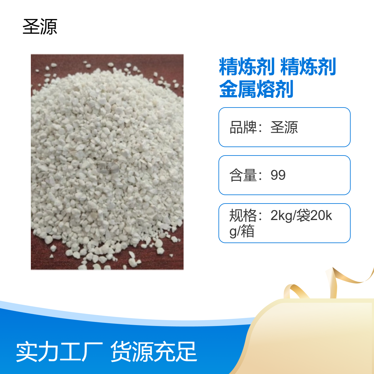 圣源金属熔剂 除渣剂 无烟颗粒精炼剂 规格齐全