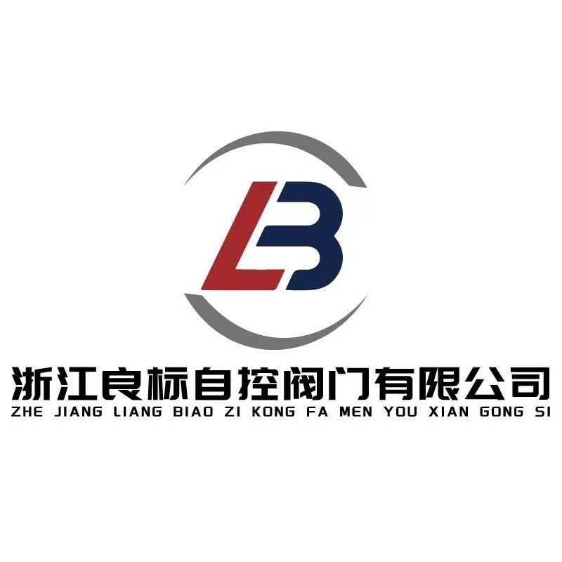 浙江良标自控阀门有限公司