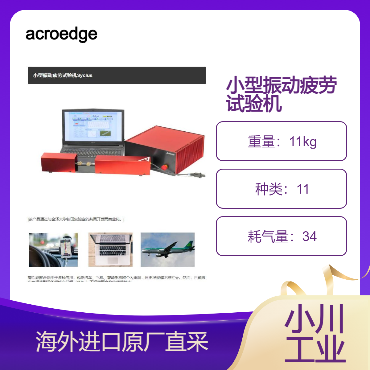 acroedge小型振动疲劳试验机Syclus用于测试纺织品、薄膜和橡胶