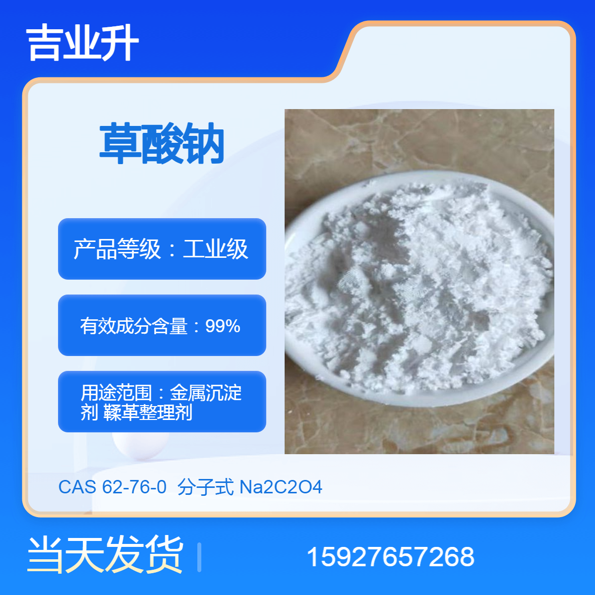 吉业升 草酸钠 金属沉淀剂 送货到厂 99%含量 提供样品 当天发货