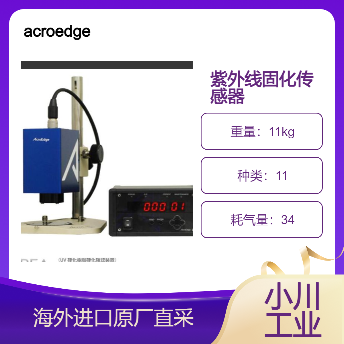 日本acroedge紫外线固化传感器Curea用于薄膜层压材料/紫外线涂层