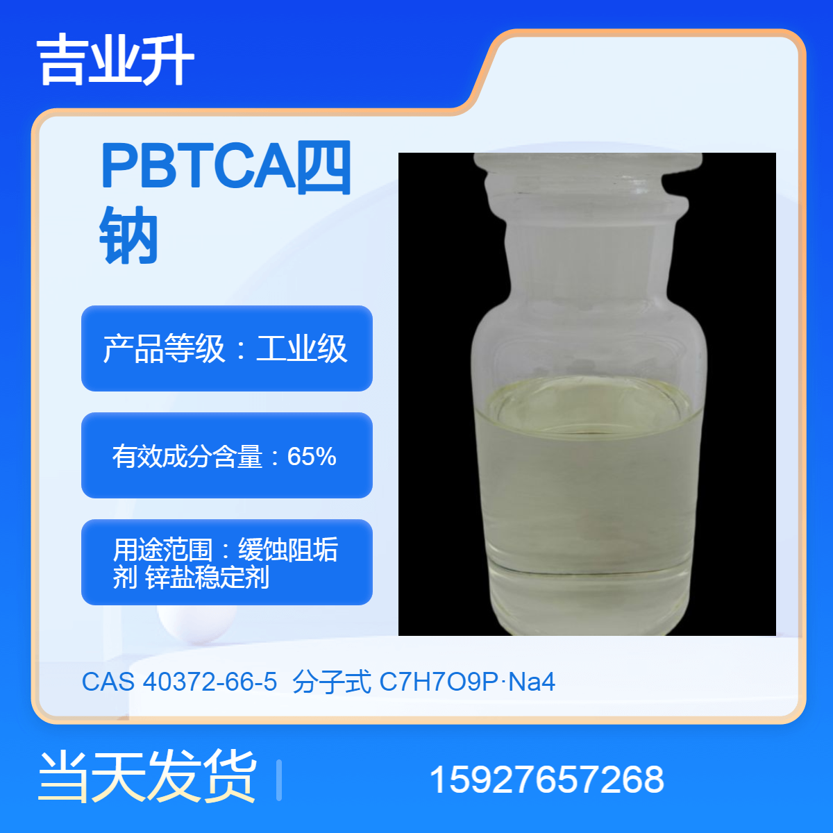 PBTCA四钠 缓蚀阻垢剂 送货到厂 65%含量 提供样品 当天发货 40372-66-5