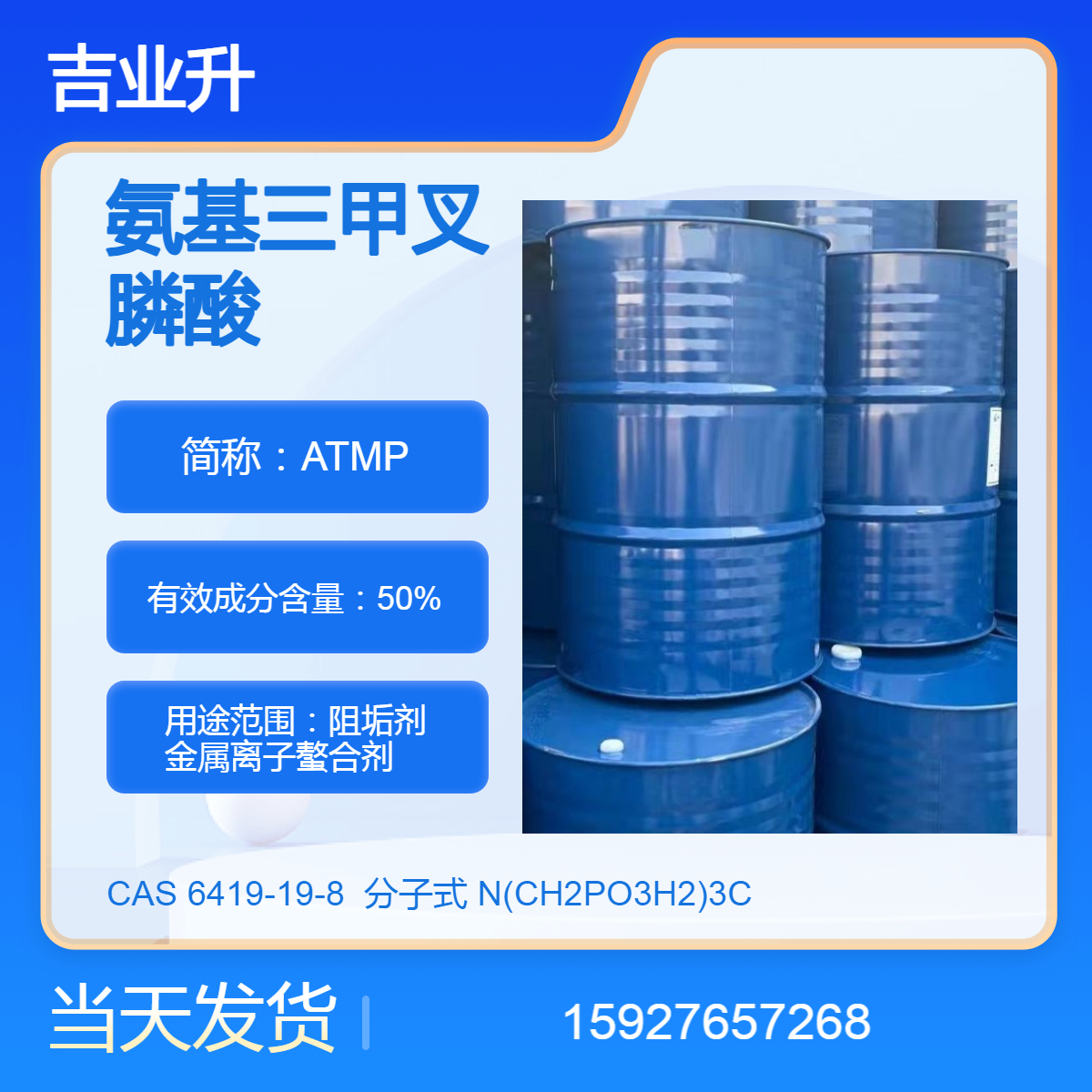 50%氨基三甲叉膦酸 ATMP 金属离子螯合剂 提供样品 6419-19-8 当天发货