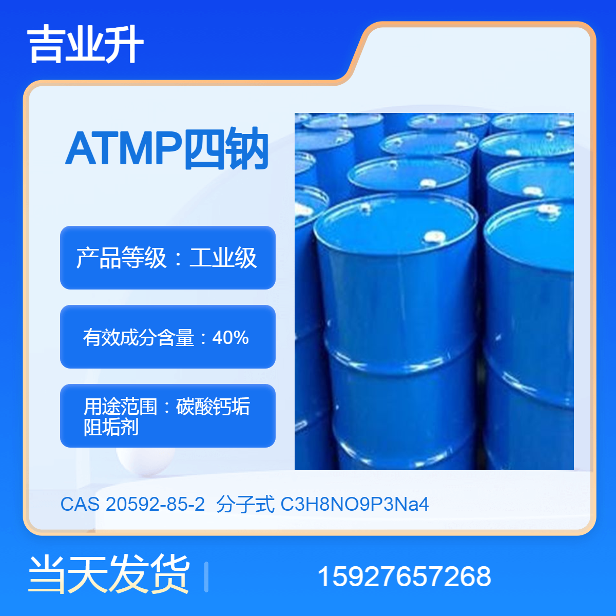 ATMP四钠 缓蚀阻垢剂 活性组分40% 送货到厂 CAS：20592-85-2 提供样品